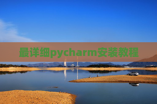 最详细pycharm安装教程