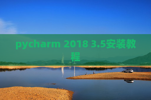 pycharm 2018 3.5安装教程